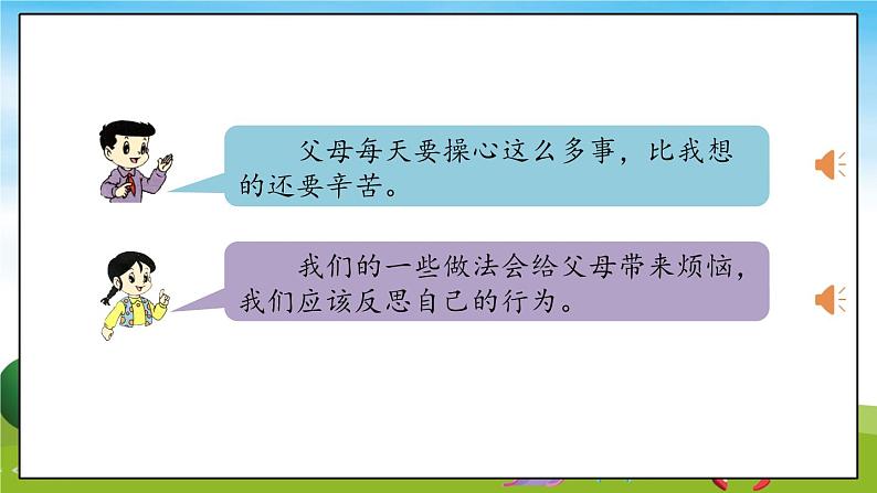 部编版道法四年级上册 少让父母为我操心(第2课时) 课件08