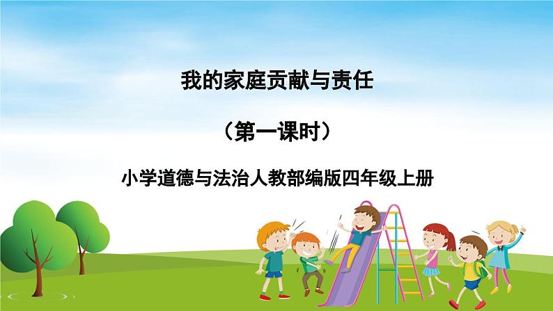 部编版道法四年级上册 我的家庭贡献与责任(第1课时) 课件01