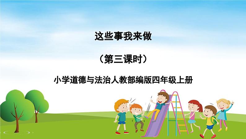 部编版道法四年级上册 这些事我来做(第3课时) 课件01
