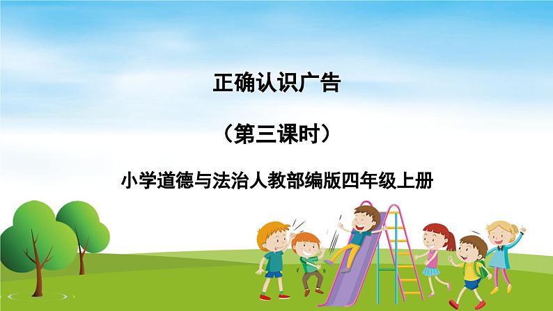 部编版道法四年级上册 正确认识广告(第3课时) 课件第1页