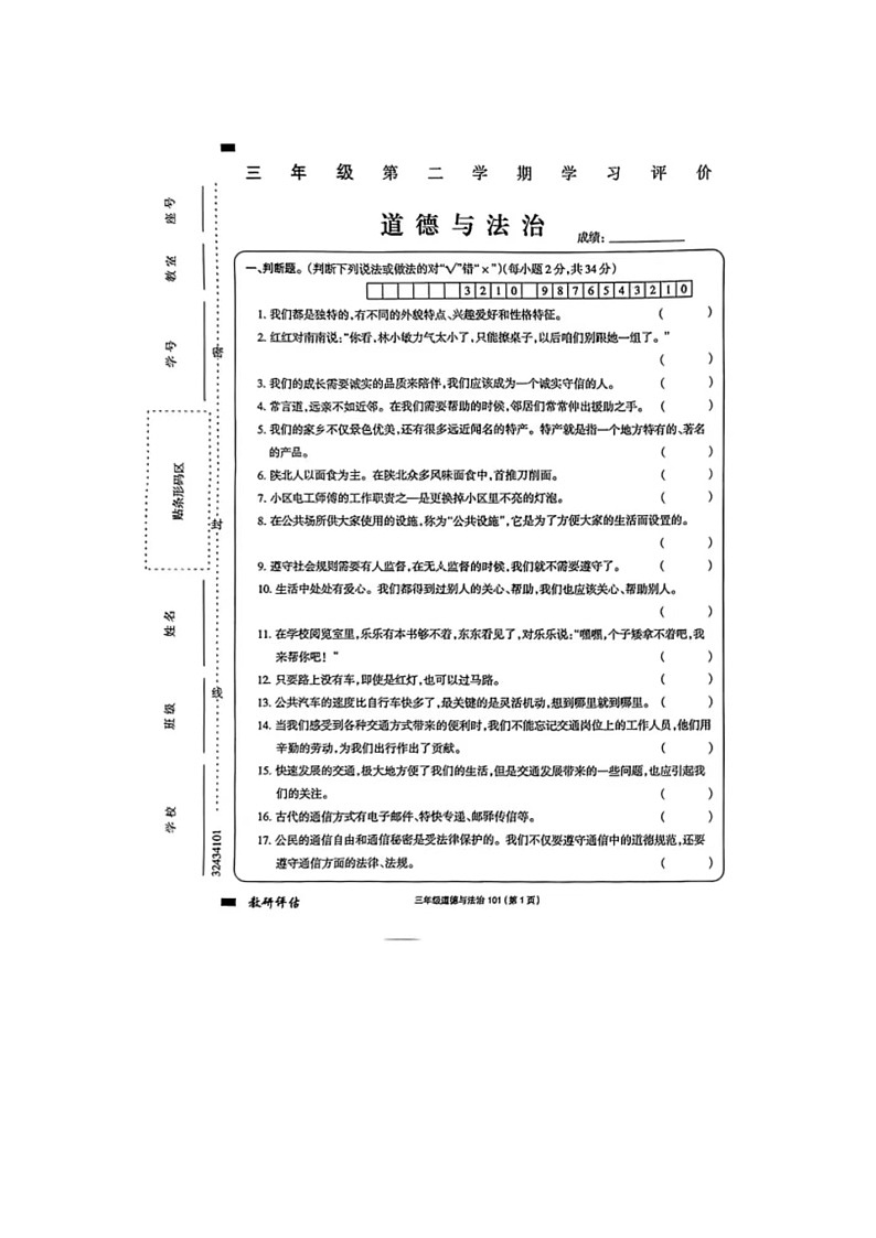 河南省开封市龙亭区2022-2023学年三年级下学期6月期末道德与法治试题01