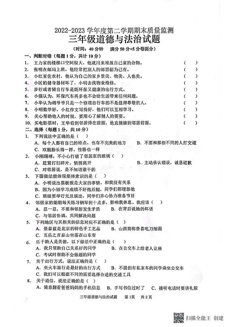 山东省枣庄市峄城区2022-2023学年三年级下学期期末考试道德与法治试题第1页