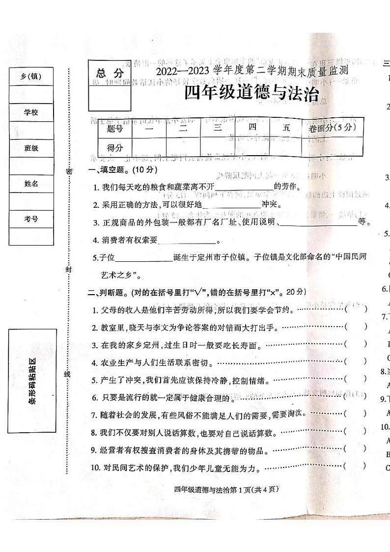 河北省保定市定州市王村小学2022-2023学年四年级下学期期末质量检测道德与法治试卷第1页