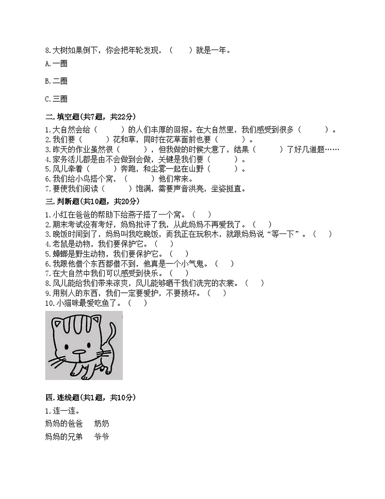部编版一年级下册道德与法治期末测试卷第2页