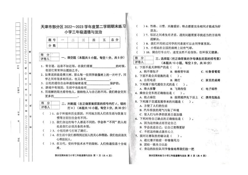 天津市部分区2022-2023学年三年级下学期期末道德与法治试题01
