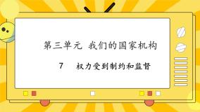 部编版道德与法治六年级上册7《权力受到制约和监督》课件