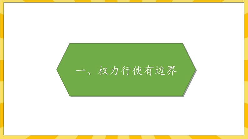 部编版道德与法治六年级上册7《权力受到制约和监督》课件02