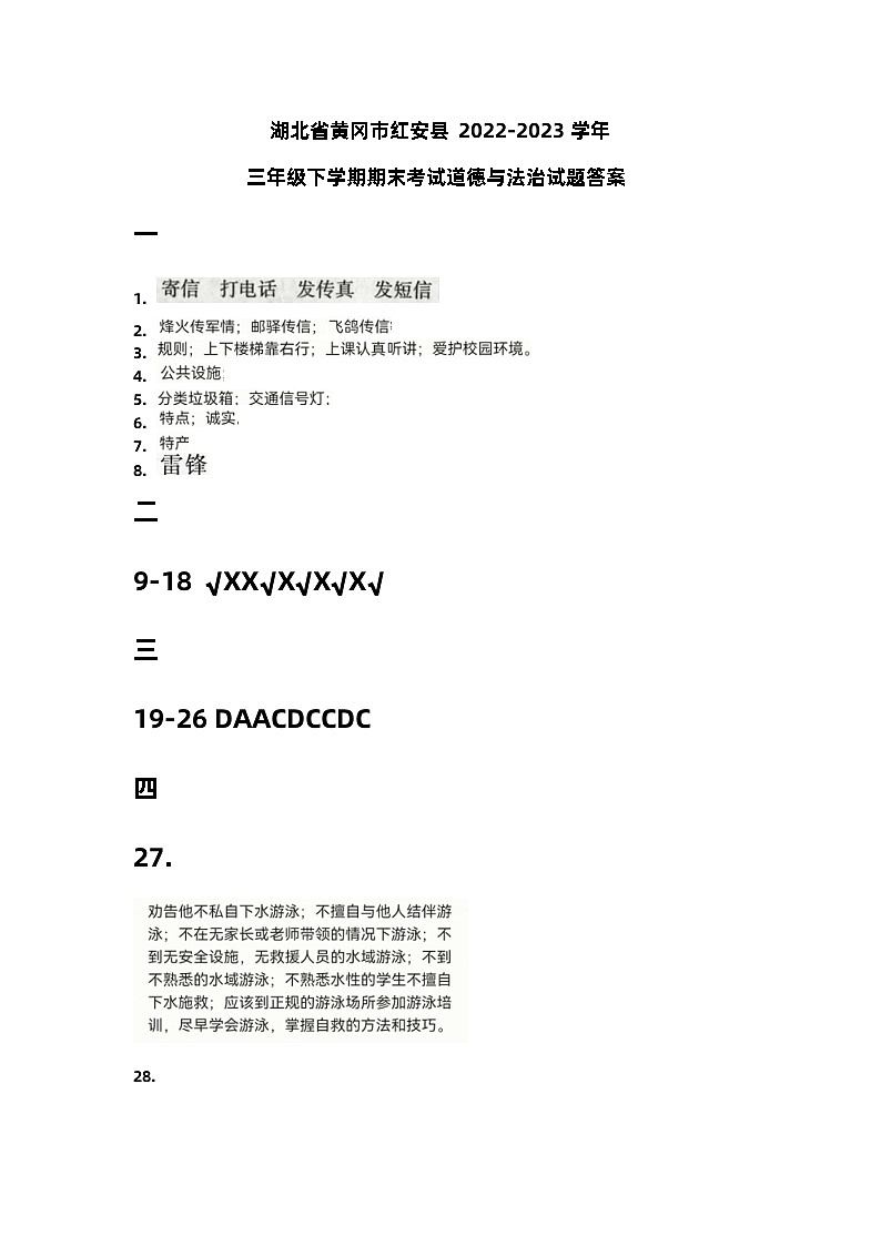 湖北省黄冈市红安县2022-2023学年三年级下学期期末考试道德与法治试题答案第1页