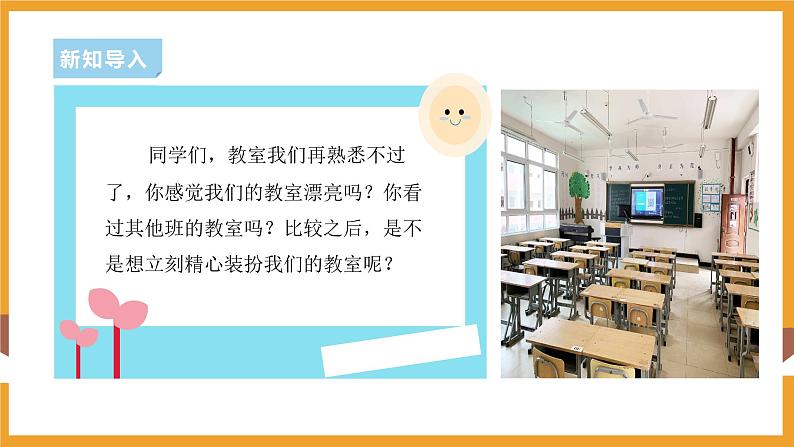 部编版道德与法治二年级上册第8课装扮我们的教室课件 第2页