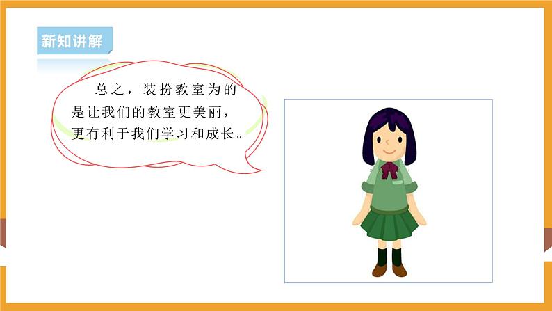 部编版道德与法治二年级上册第8课装扮我们的教室课件 第6页