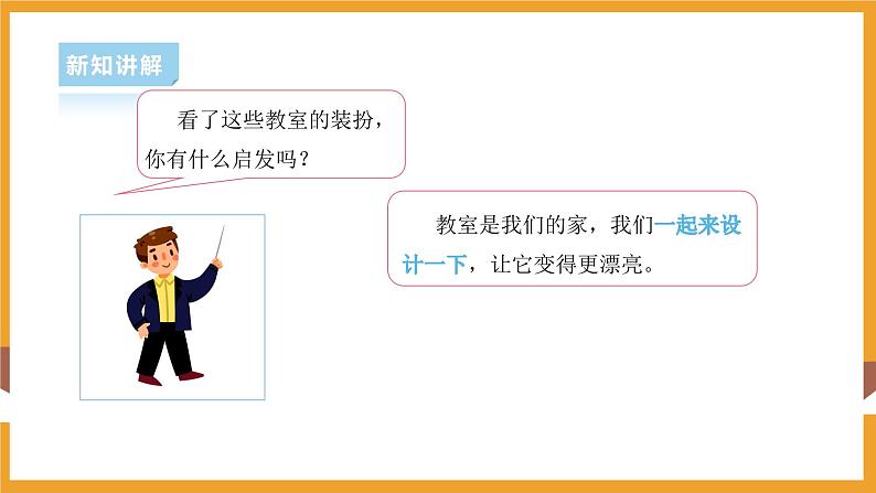 部编版道德与法治二年级上册第8课装扮我们的教室课件 第7页
