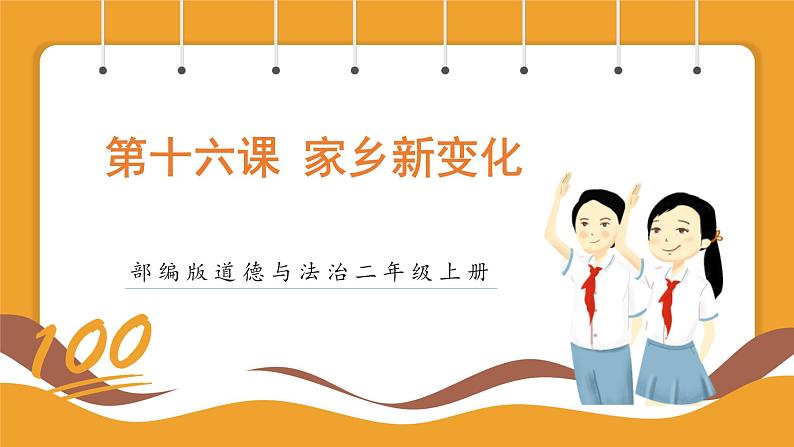 部编版道德与法治二年级上册第16课家乡新变化(课件+素材)01