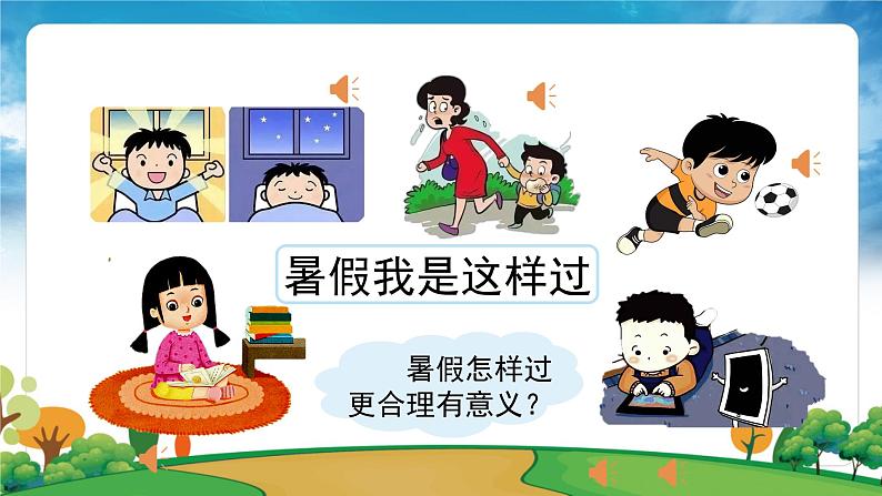 部编版道法二年级上册-1《假期有收获——有打算,不忙乱》课件05