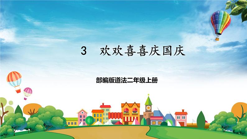 部编版道法二年级上册-3《欢欢喜喜庆国庆》课件01