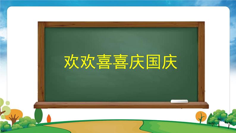 部编版道法二年级上册-3《欢欢喜喜庆国庆》课件07