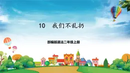 部编版道法二年级上册-10《我们不乱扔》课件