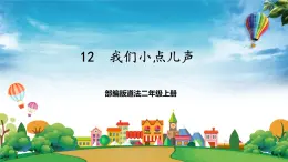 部编版道法二年级上册-12《我们小点儿声》课件