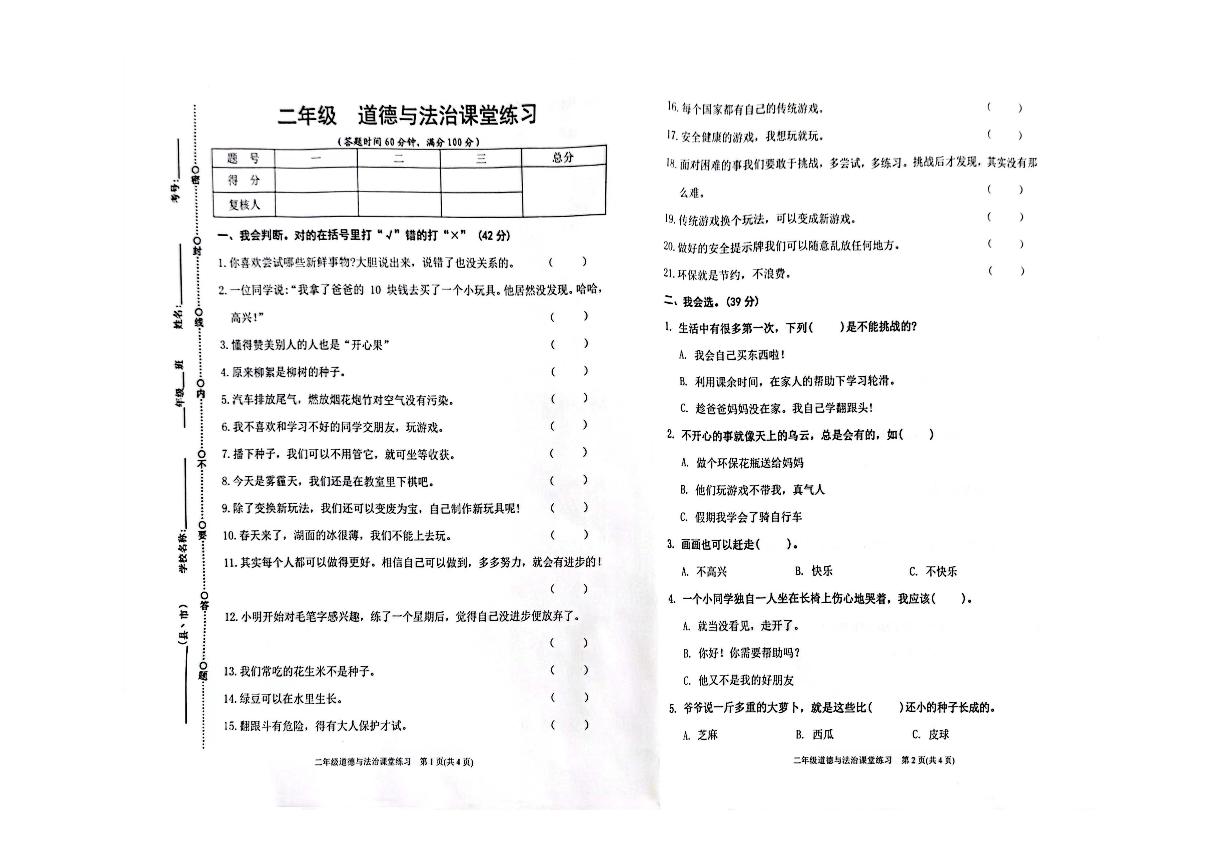 贵州省黔东南州2022-2023学年二年级下学期期末课堂练习道德与法治试卷