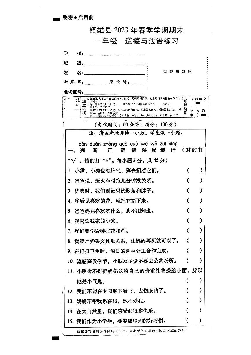 云南省昭通市镇雄县2022-2023学年一年级下学期道德与法治期末练习试卷