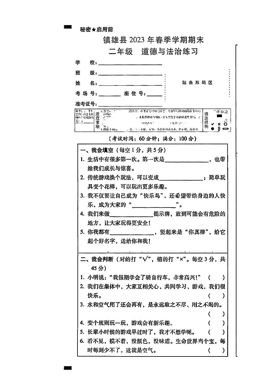 云南省昭通市镇雄县2022-2023学年二年级下学期道德与法治期末练习试卷