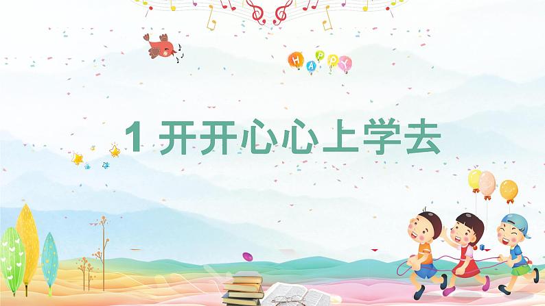 【人教部编版】一上道法 1. 开开心心上学去(课件+视频)02