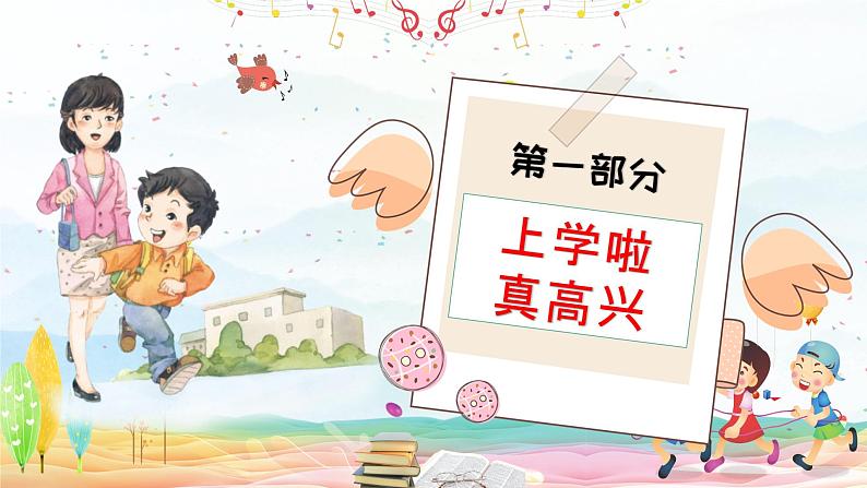 【人教部编版】一上道法 1. 开开心心上学去(课件+视频)04