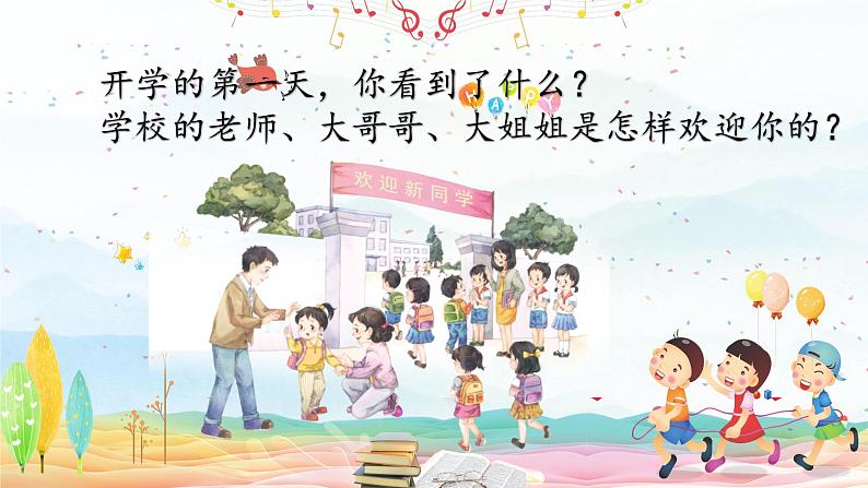 【人教部编版】一上道法 1. 开开心心上学去(课件+视频)07