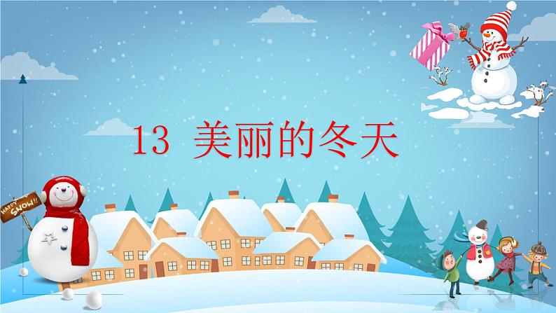 【人教部编版】一上道法 13.美丽的冬天(课件)02