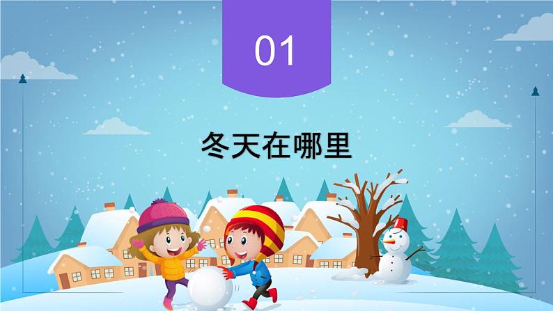 【人教部编版】一上道法 13.美丽的冬天(课件)04