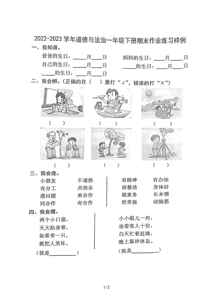 福建省龙岩市长汀县2022-2023学年一年级下学期期末道德与法治试卷