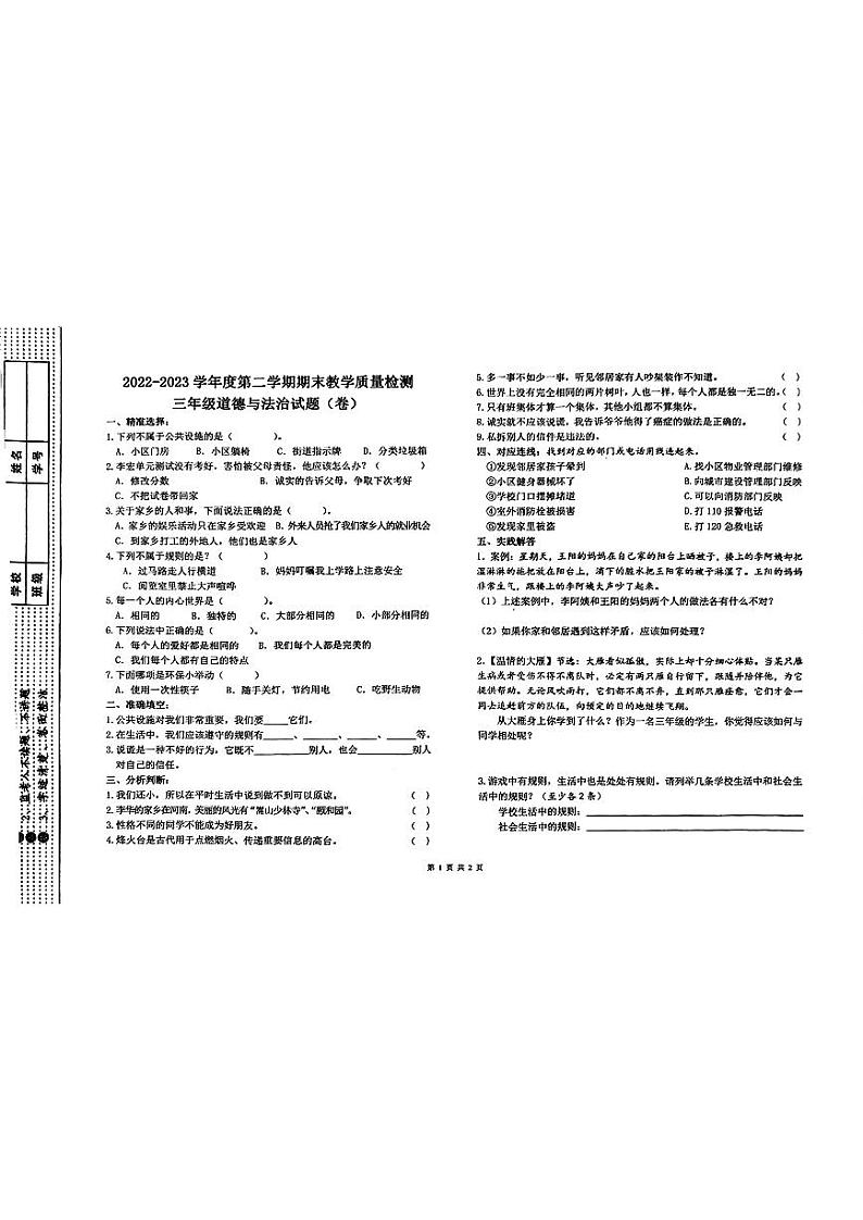 陕西省宝鸡市2022-2023学年三年级下学期期末道德与法治试卷第1页