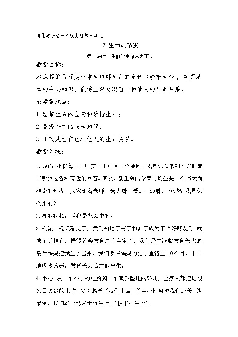 7《生命最宝贵》第一课时(教学设计)部编版道德与法治三年级上册第1页
