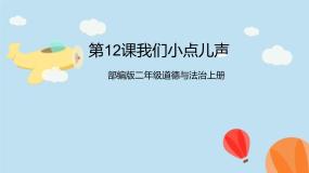 小学政治 (道德与法治)人教部编版二年级上册12 我们小点儿声精品课件ppt