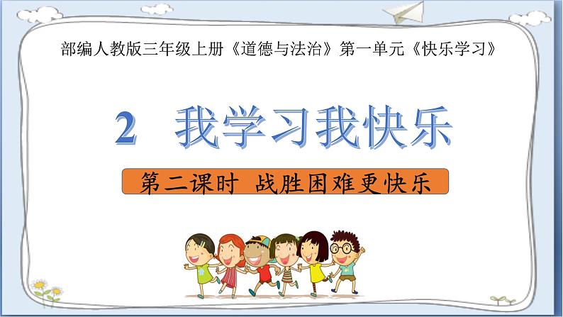 道德与法治三年级上册 2.我学习,我快乐 (第2课时)课件+视频素材03