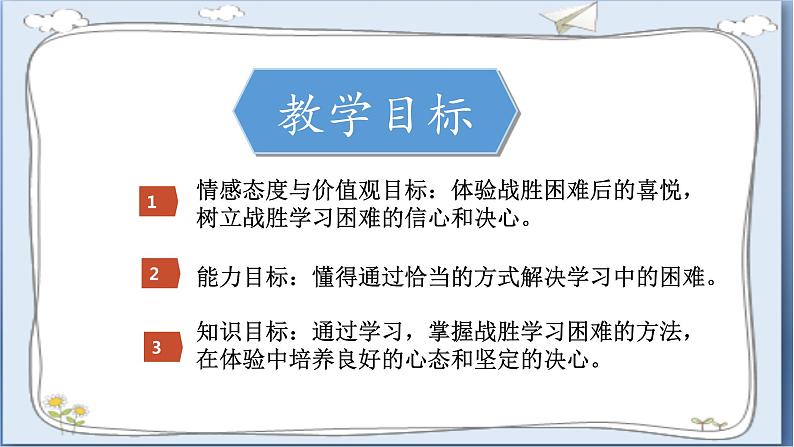道德与法治三年级上册 2.我学习,我快乐 (第2课时)课件+视频素材04