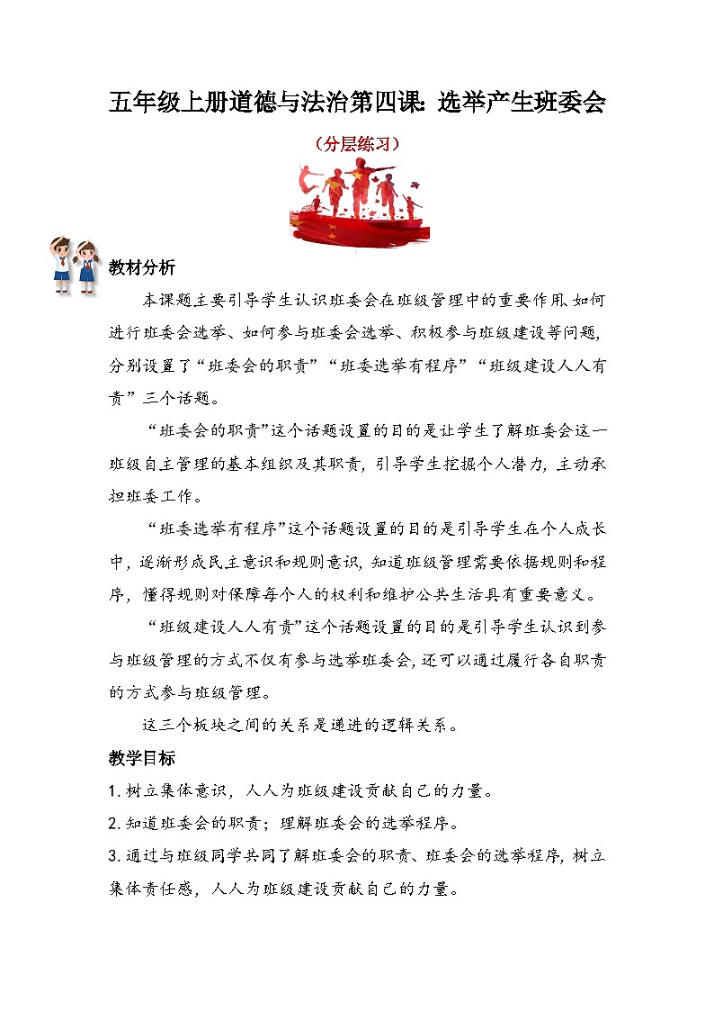 道德与法治五年级上册 第四课:选举产生班委会 同步课件+同步练习01