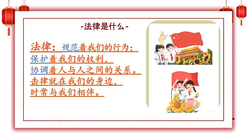 道德与法治六年级上册 1.感受生活中的法律 课件05