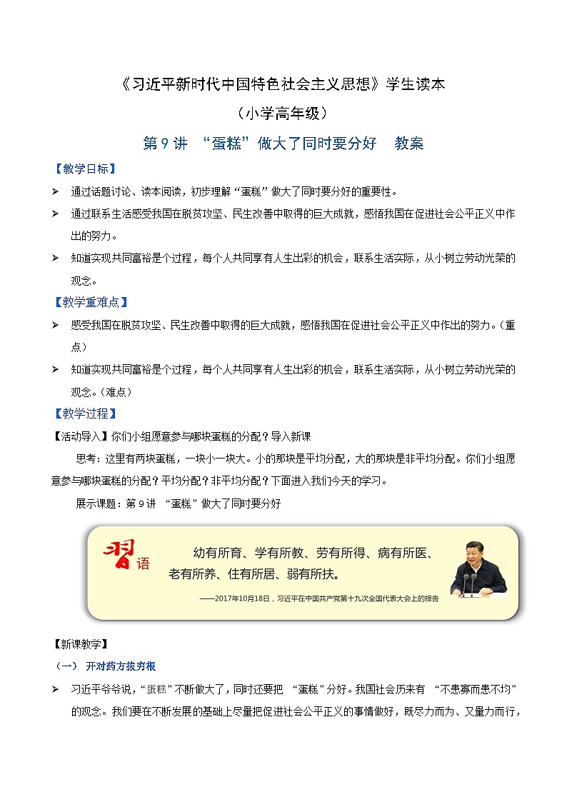 《习近平新时代中国特色社会主义思想》 学生读本 (小学高年级)第9讲 “蛋糕”做大了同时要分好 同步教案第1页