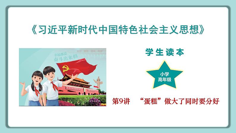 《习近平新时代中国特色社会主义思想》 学生读本 (小学高年级)第9讲 “蛋糕”做大了同时要分好 同步课件第1页
