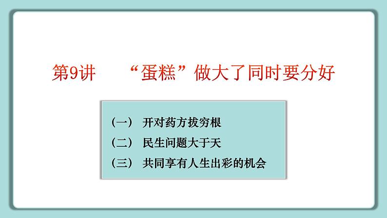 《习近平新时代中国特色社会主义思想》 学生读本 (小学高年级)第9讲 “蛋糕”做大了同时要分好 同步课件第6页