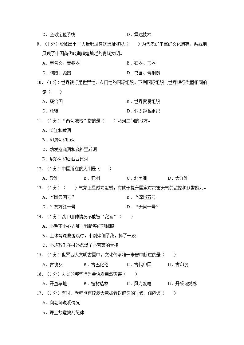 2023年湖北省武漢市江夏區(qū)小升初道德與法治試卷（含答案解析）第2頁(yè)