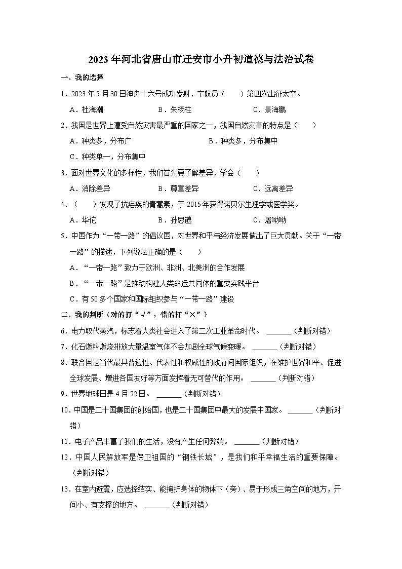 2023年河北省唐山市迁安市小升初道德与法治试卷(含答案解析)第1页