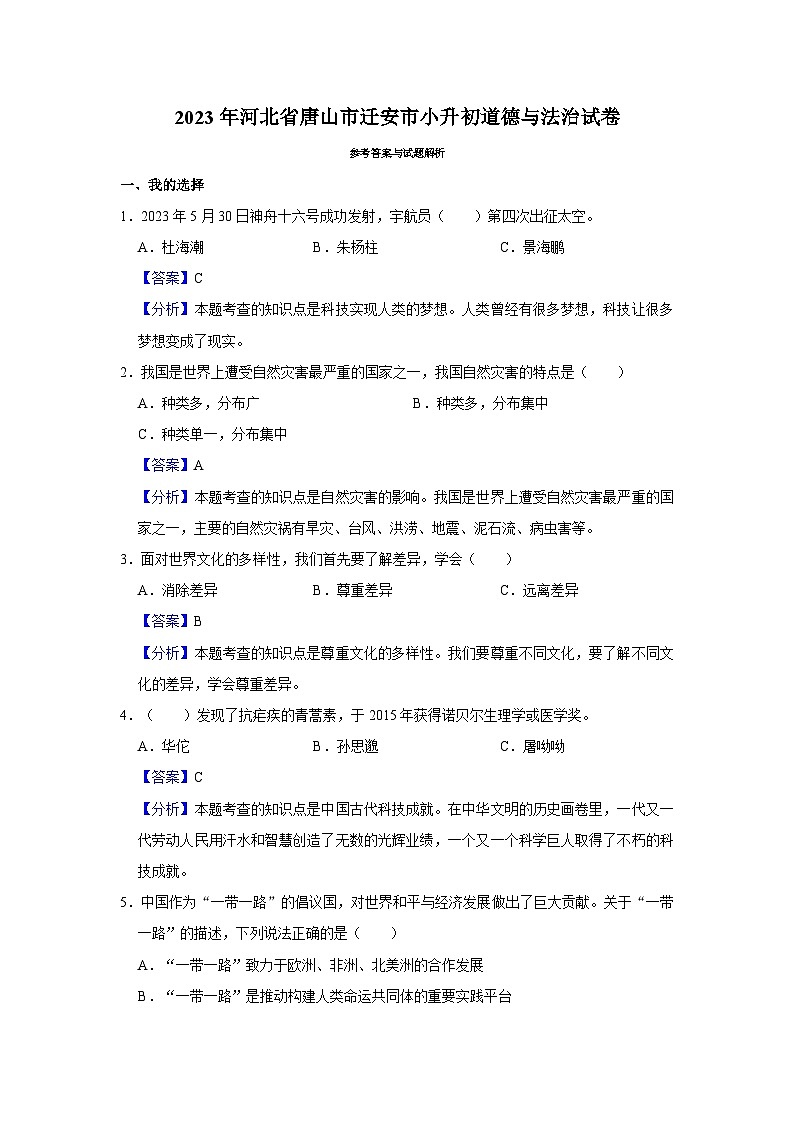 2023年河北省唐山市迁安市小升初道德与法治试卷(含答案解析)第3页