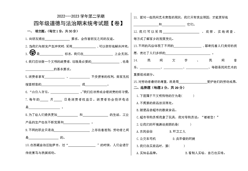 西藏林芝市广东实验小学2022-2023学年四年级下学期期末考试道德与法治试题第1页