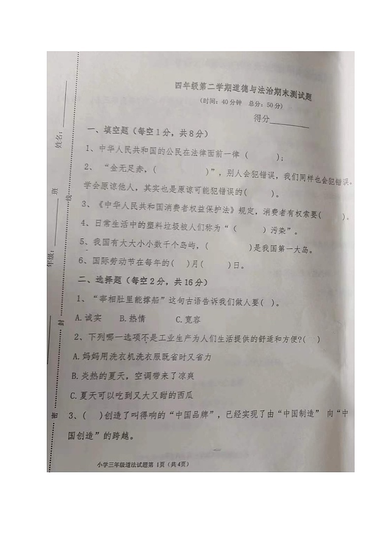 山东省东营市河口区2022-2023学年四年级下学期期末考试道德与法治试题01