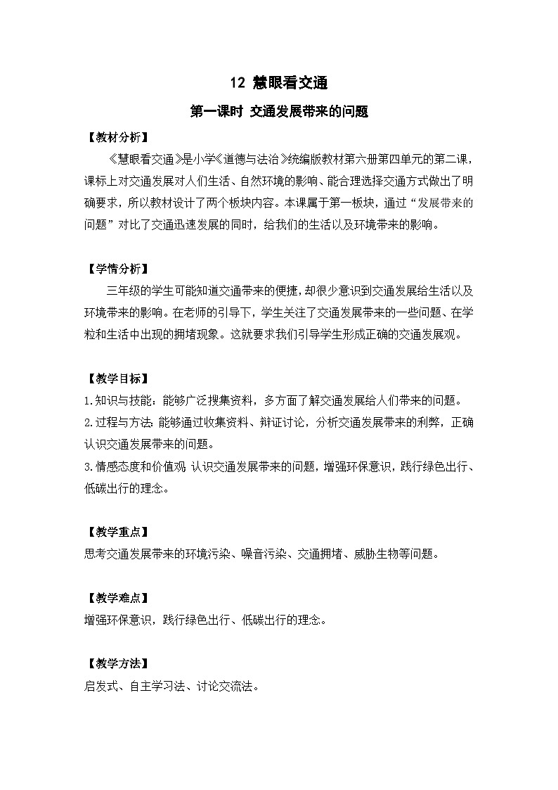 第十二课《慧眼看交通》第一课时第1页