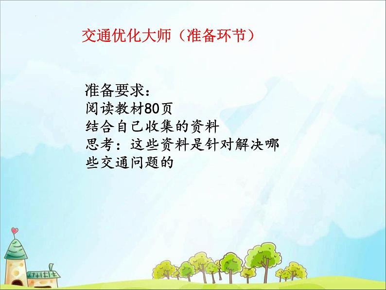 第12课《慧眼看交通》第二课时第7页