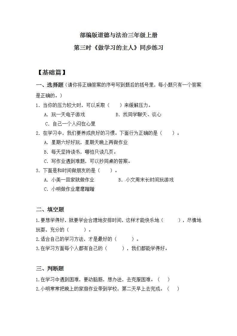 【核心素养】部编版小学道德与法治三年级上册 第三课时 做学习的主人课件+教案+同步分层练习(含教学反思和答案)01