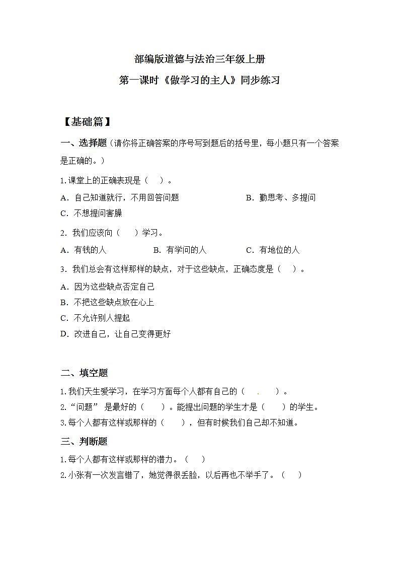 部编版小学道德与法治三年级上册 第一课时 做学习对主人 同步分层练习第1页
