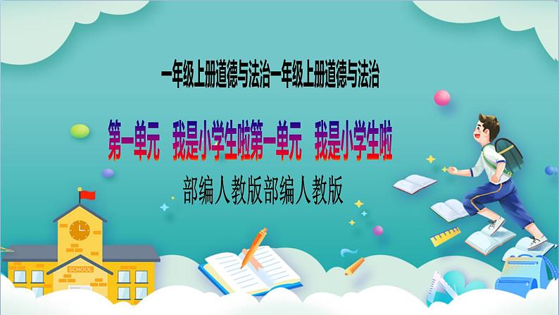 【核心素养目标】一年级上册道德与法治第1课《开开心心上学去》PPT教学课件(第二课时)+素材+教案教学设计01